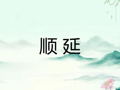 顺延