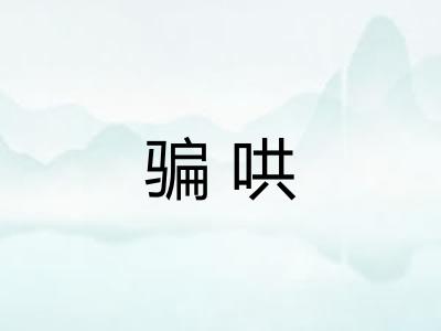 骗哄