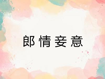 郎情妾意
