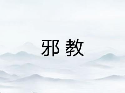 邪教
