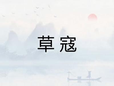 草寇
