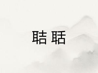 聐聒