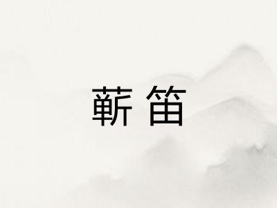 蕲笛