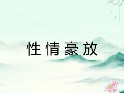性情豪放