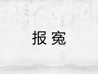 报寃