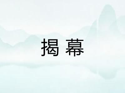 揭幕