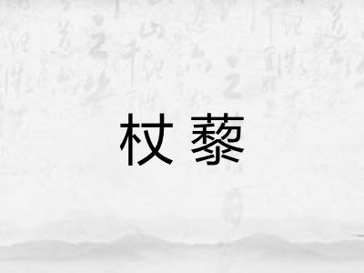 杖藜