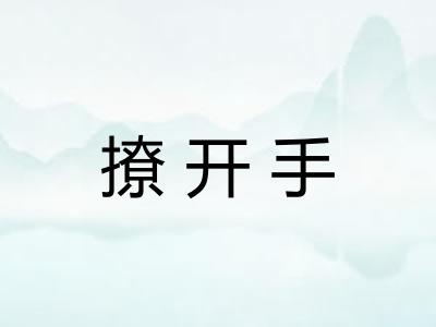 撩开手