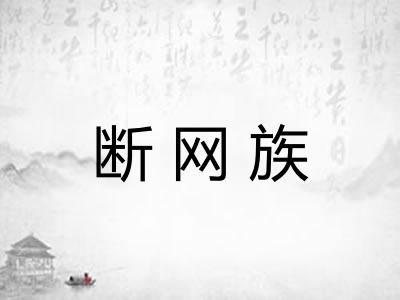 断网族