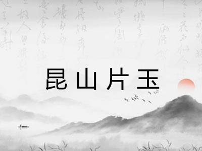 昆山片玉