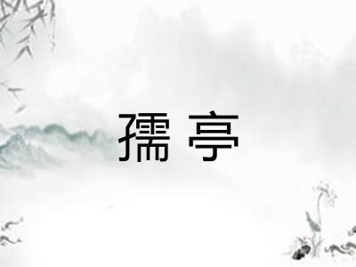 孺亭