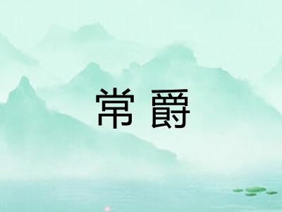 常爵