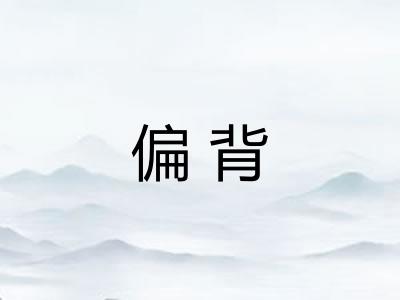 偏背