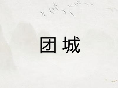 团城