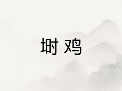 埘鸡