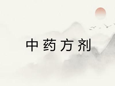 中药方剂