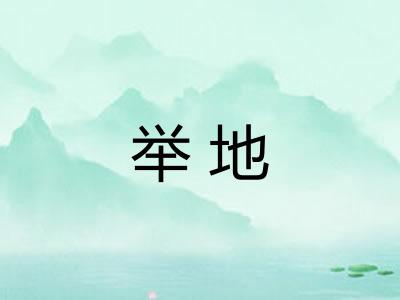 举地