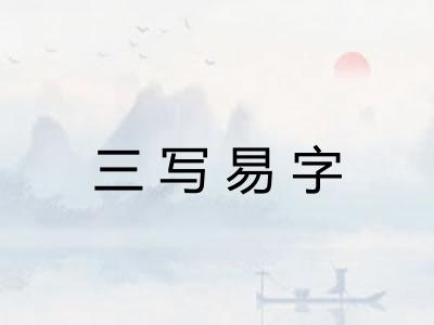 三写易字
