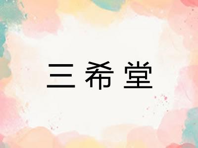 三希堂