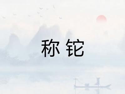 称铊