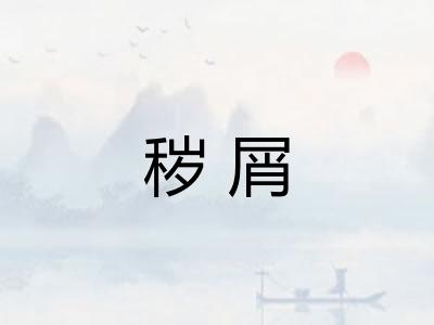 秽屑
