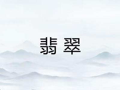 翡翠