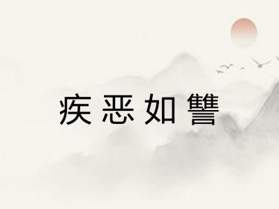 疾恶如讐
