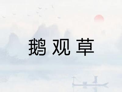 鹅观草