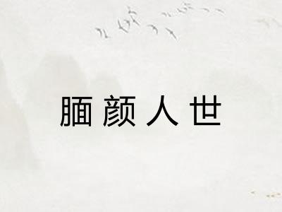 腼颜人世