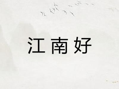 江南好