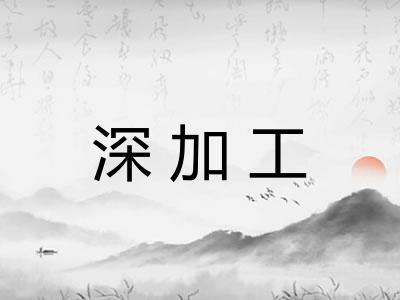 深加工