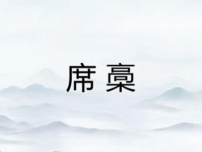 席槀