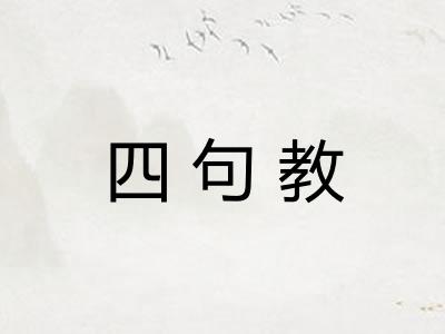 四句教