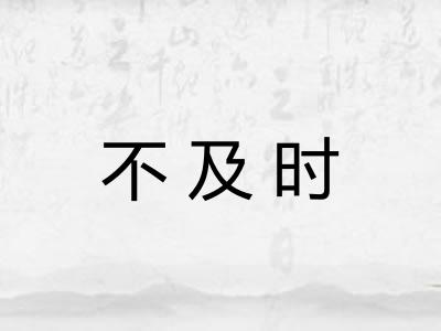不及时