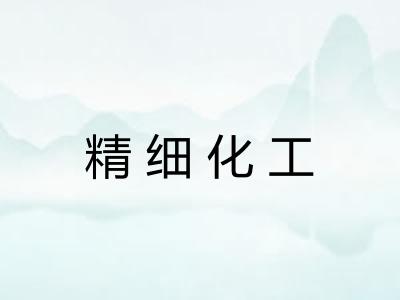精细化工