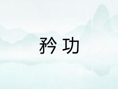 矜功