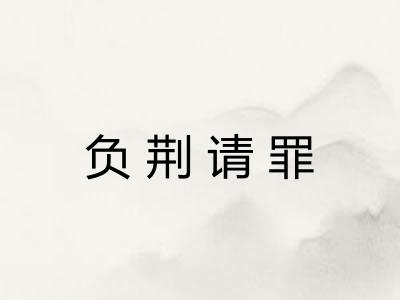 负荆请罪