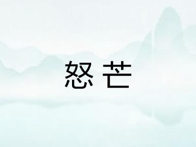 怒芒