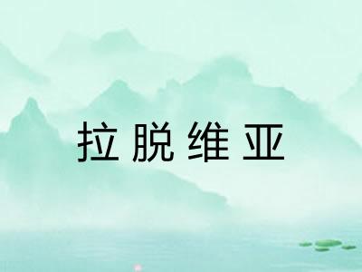 拉脱维亚