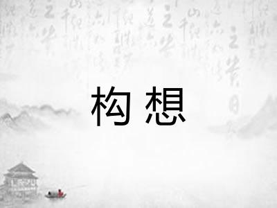 构想