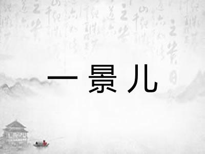 一景儿