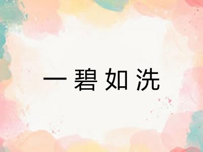 一碧如洗