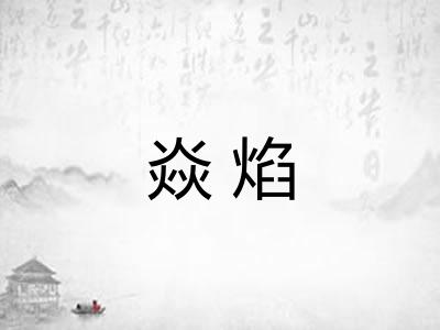 焱焰