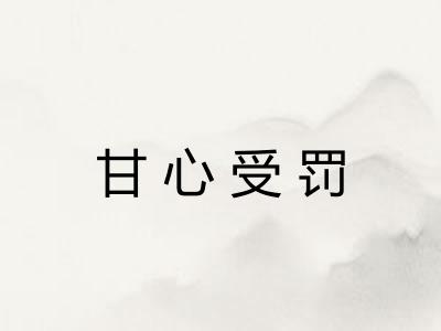 甘心受罚