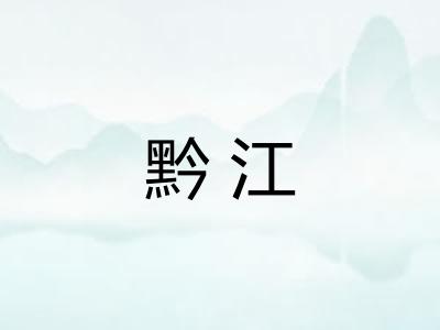 黔江