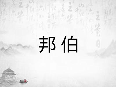 邦伯