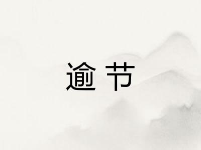 逾节