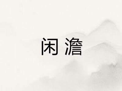 闲澹