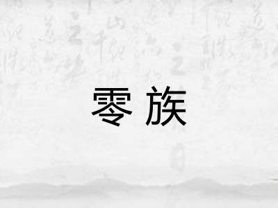 零族