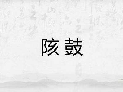 陔鼓